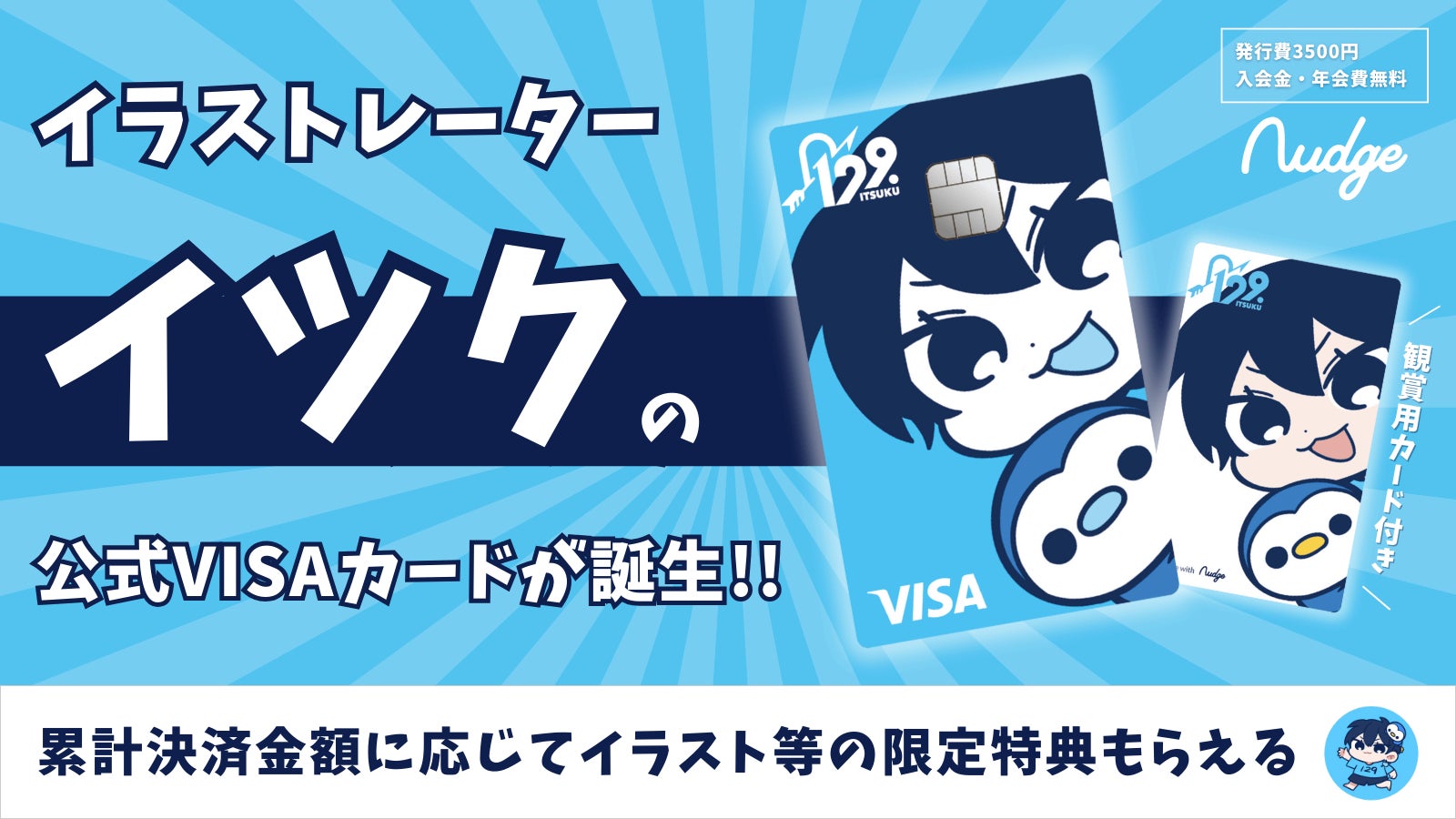 ナッジ、お絵描き系動画クリエイター「イツク」の公式クレジットカードを提供開始！