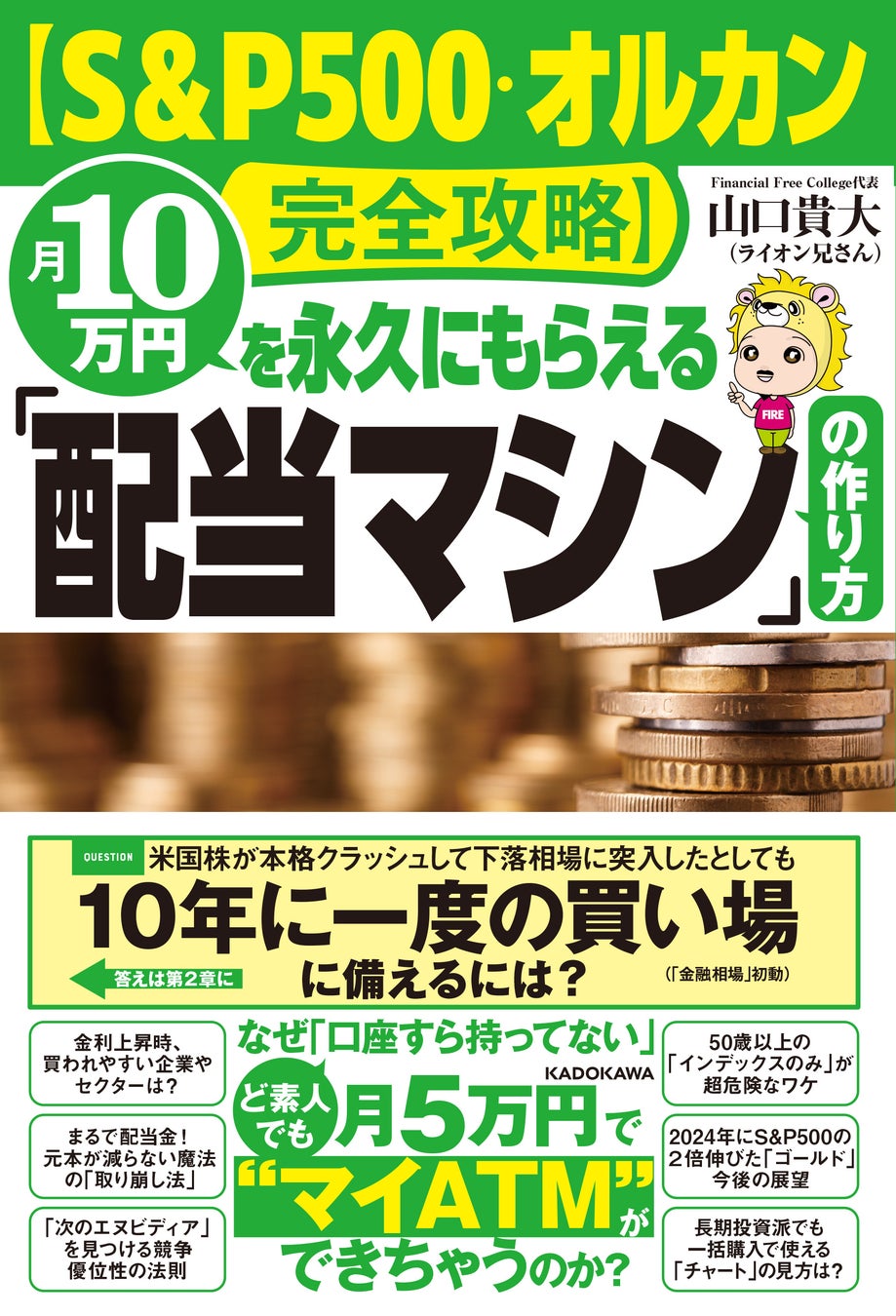 ライオン兄さん、3冊目の書籍『S&P500・オルカン完全攻略！月10万円を永久にもらえる配当マシンの作り方』を出版