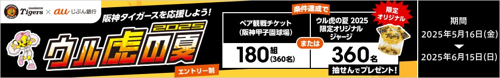 合計720名さまに当たる！「阪神タイガースを応援しよう！『ウル虎の夏2025』観戦チケット・オリジナルジャージプレゼントキャンペーン」実施