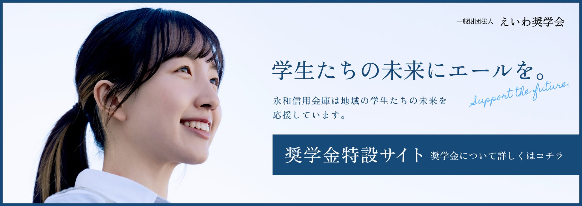 学生たちの未来にエールを。