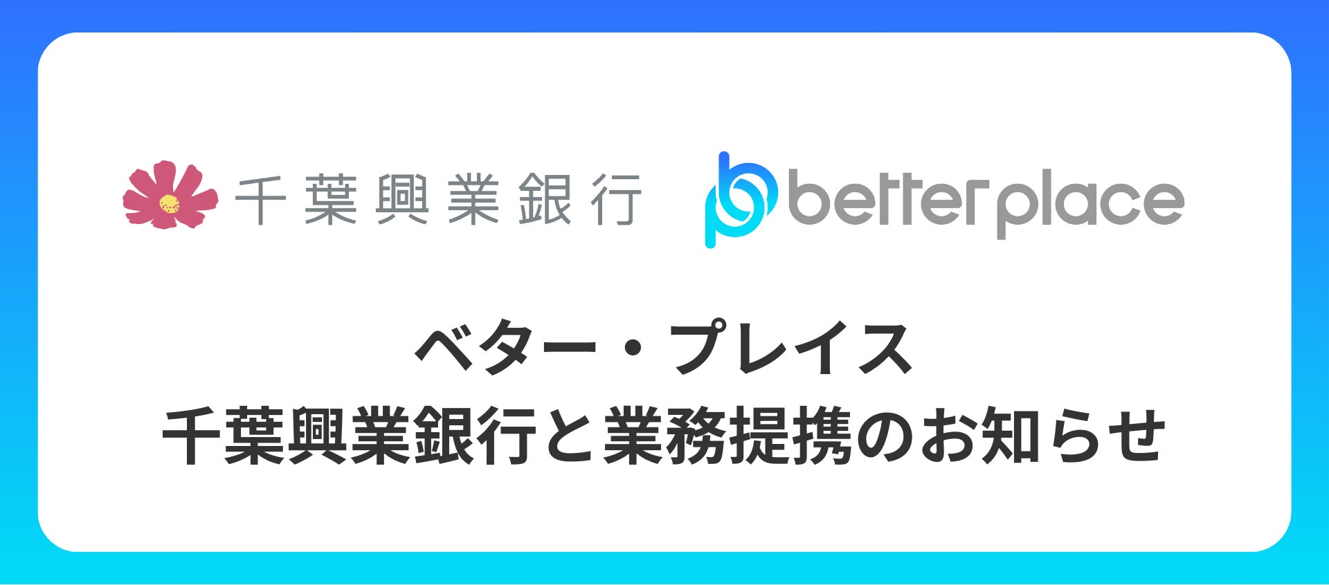 ベター・プレイス、千葉興業銀行と業務提携。企業が従業員のために用意できる企業年金制度「はぐくみ企業年金」普及拡大へ
