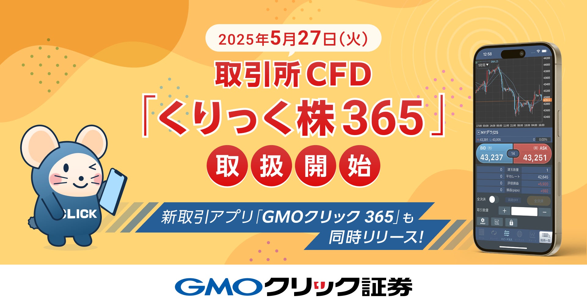 GMOクリック証券：新たに取引所CFD「くりっく株365」の取り扱いを開始