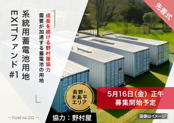 「電力の未来を蓄える、ヤマワケエステートで系統用蓄電池用地 EXITファンドを2件公開」