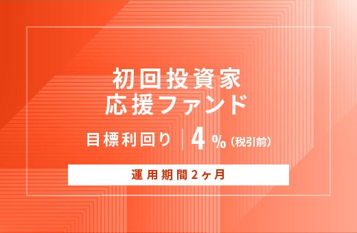 オルタナティブ投資プラットフォーム「オルタナバンク」、『【元利金一括返済】初回投資家応援ファンドID866』を公開