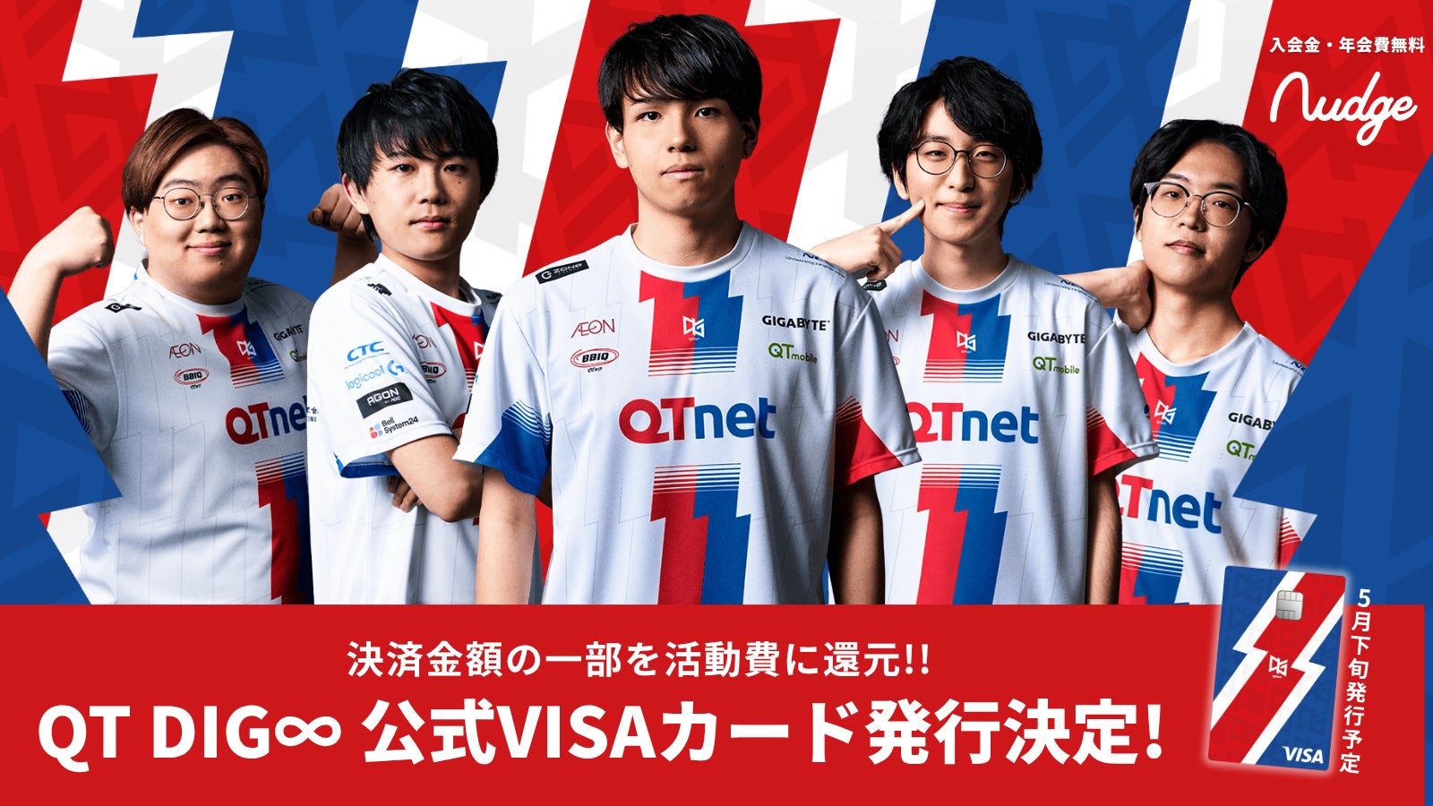 ナッジ、九州・福岡拠点のプロeスポーツチーム「QT DIG∞」の公式クレジットカードを提供開始！