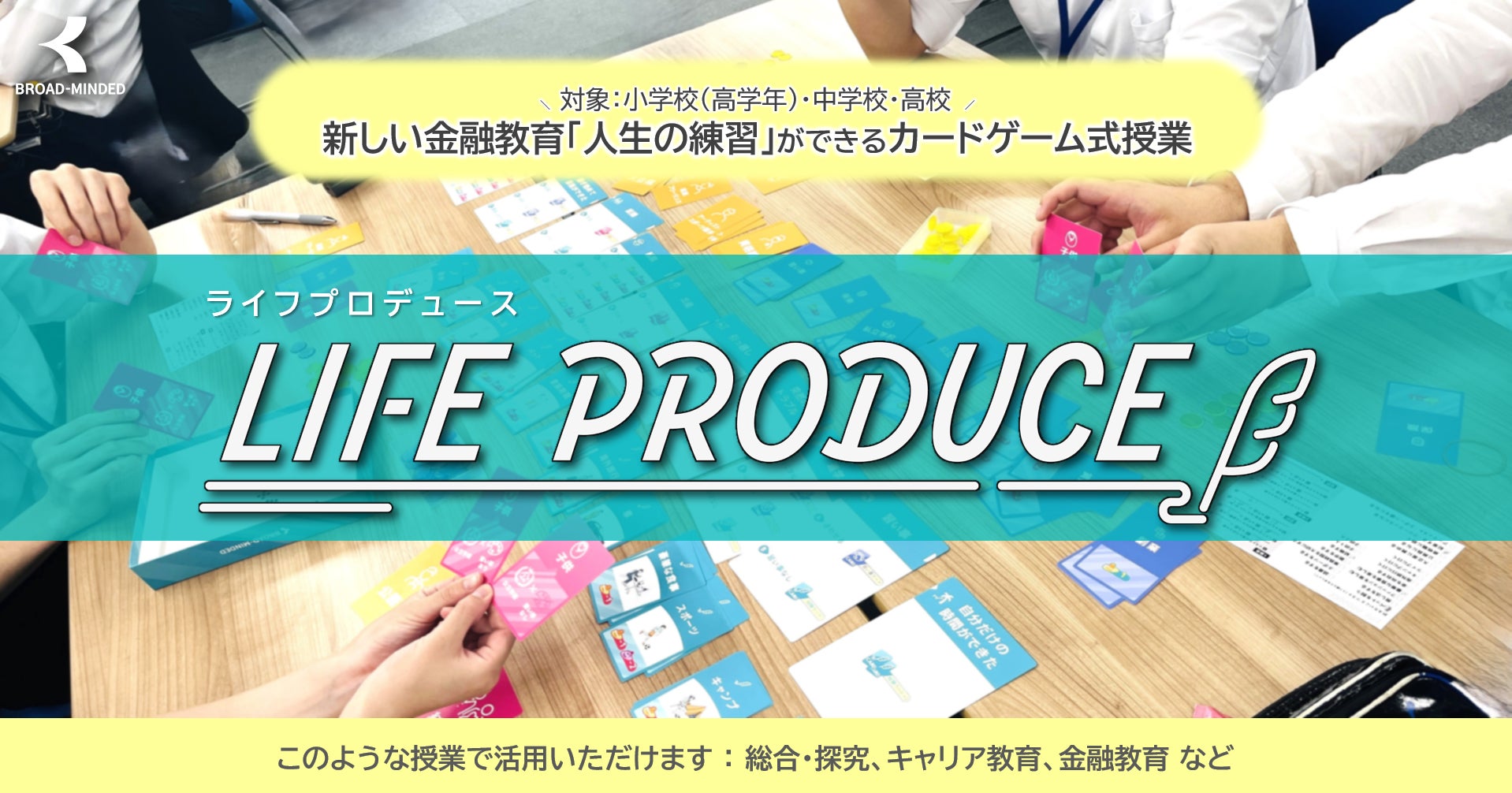 【出前授業】「人生の練習」ができる金融/キャリア教育ゲーム2025年度実施校募集開始