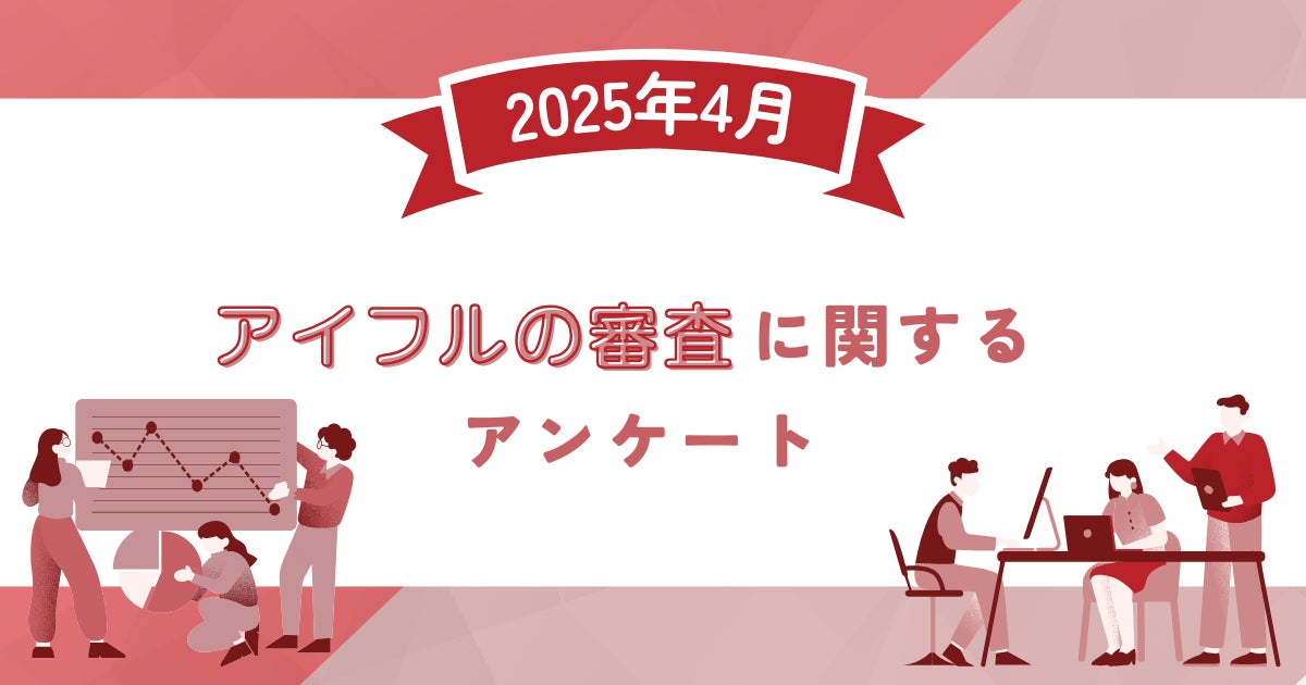 【2025年4月度】アイフルの審査に関するユーザーアンケート