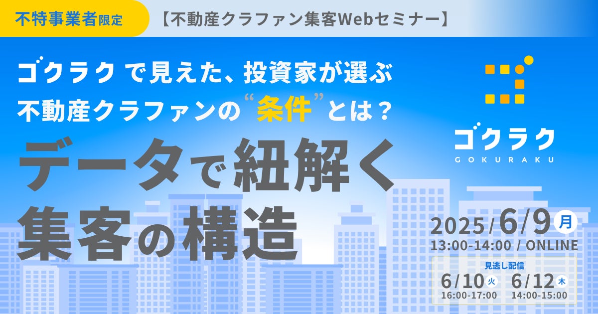 【無料セミナー開催】3,000件超のファンド情報から分析！“選ばれる不動産クラファン”の条件