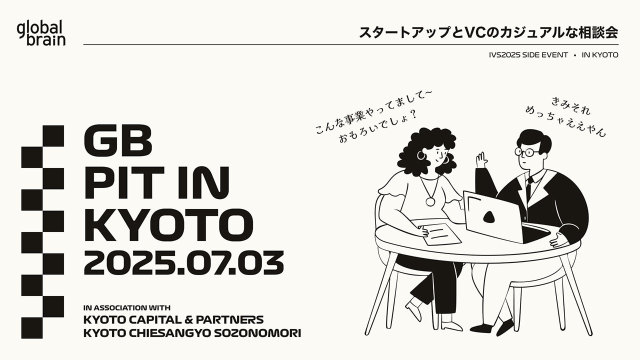 グローバル・ブレインが、主にシードステージのスタートアップを対象としたカジュアルな相談会『GB Pit In Kyoto‘25』の開催を決定