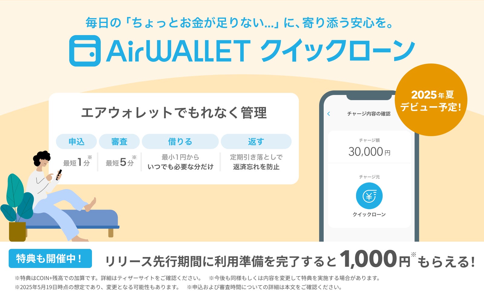 リクルートMUFGビジネス、『エアウォレット クイックローン』2025年夏より提供開始