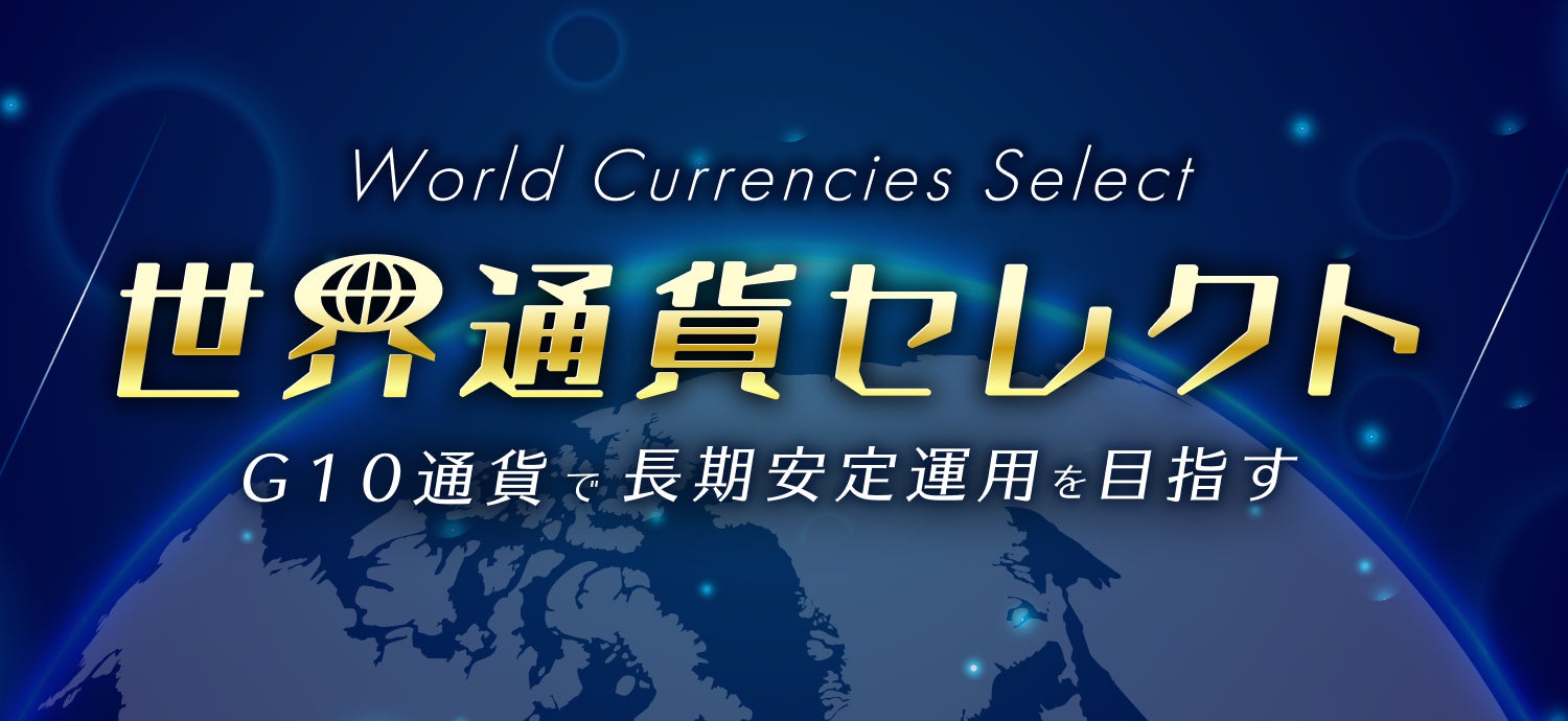 自動売買×G10通貨×10年レンジ相場でつくる、新しいFX長期運用【トライオートFX | インヴァスト証券】