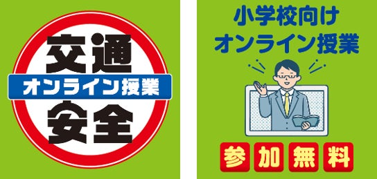 「7才の交通安全プロジェクト」 交通安全の小学校向けオンライン授業を6月に実施