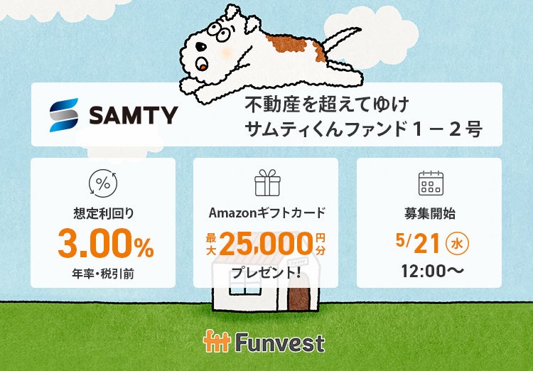 貸付型クラウドファンディング「Funvest」5/21より新ファンド「不動産を超えてゆけ サムティくんファンド１－２号」の募集開始