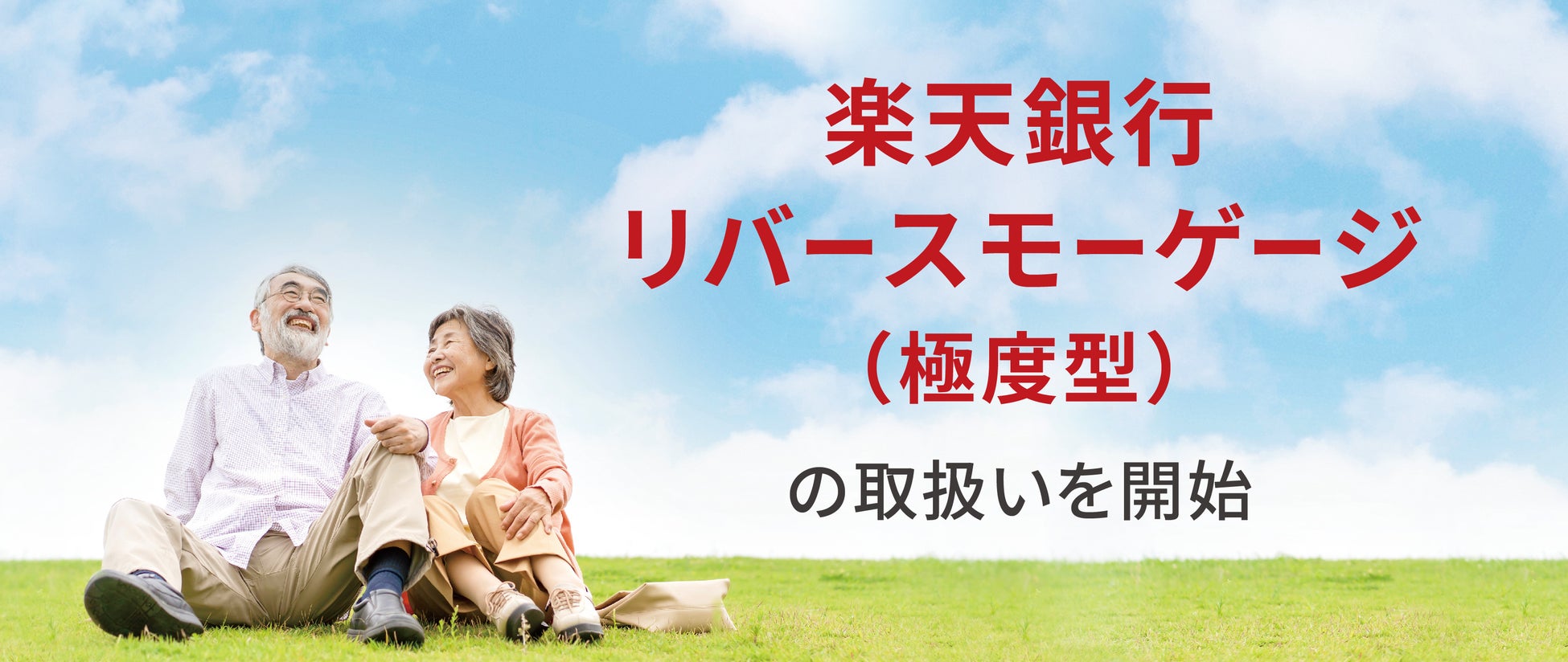 「楽天銀行リバースモーゲージ（極度型）」の取扱いを開始