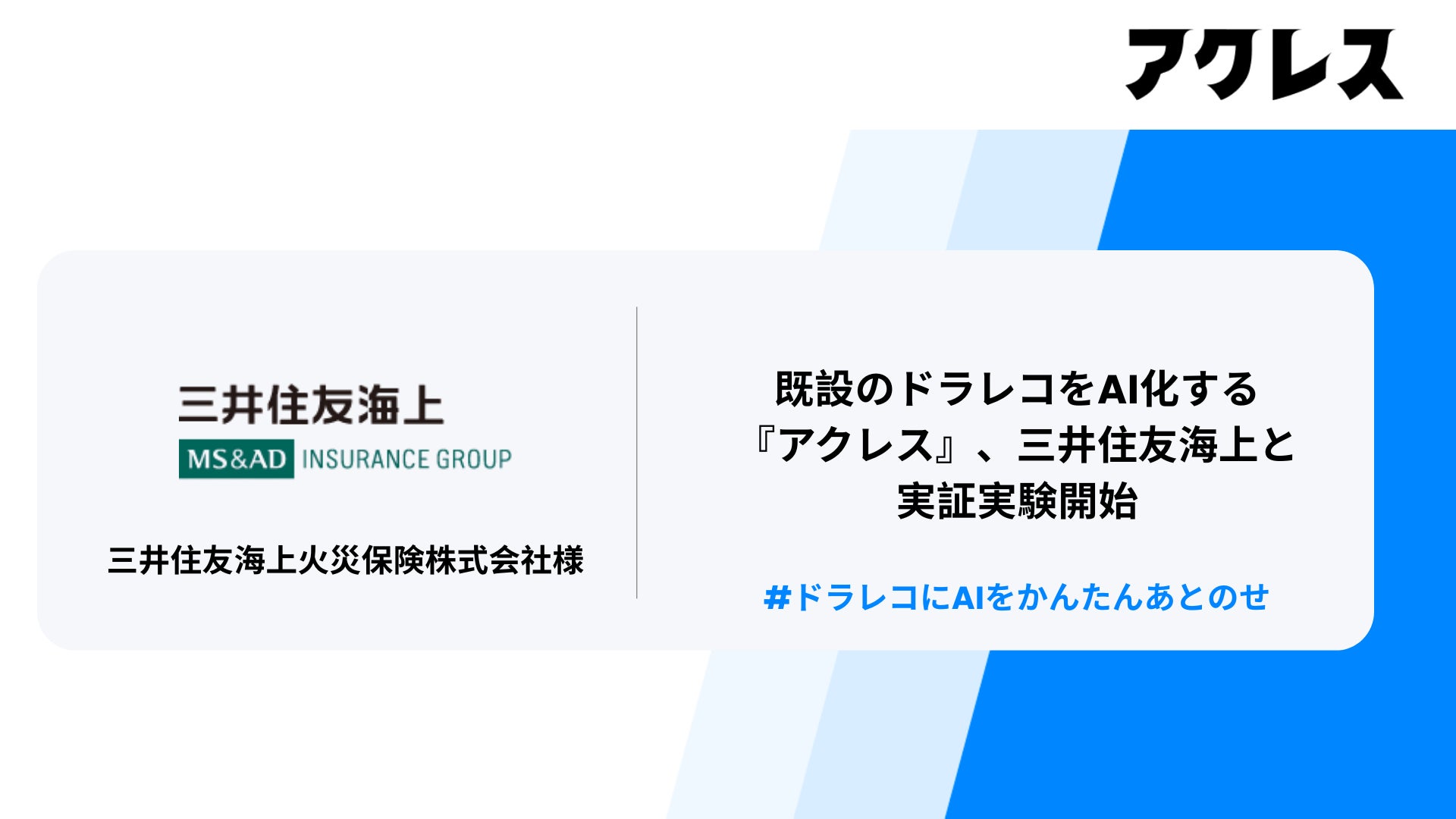 既設のドラレコをAI化する『アクレス』、三井住友海上と実証実験開始