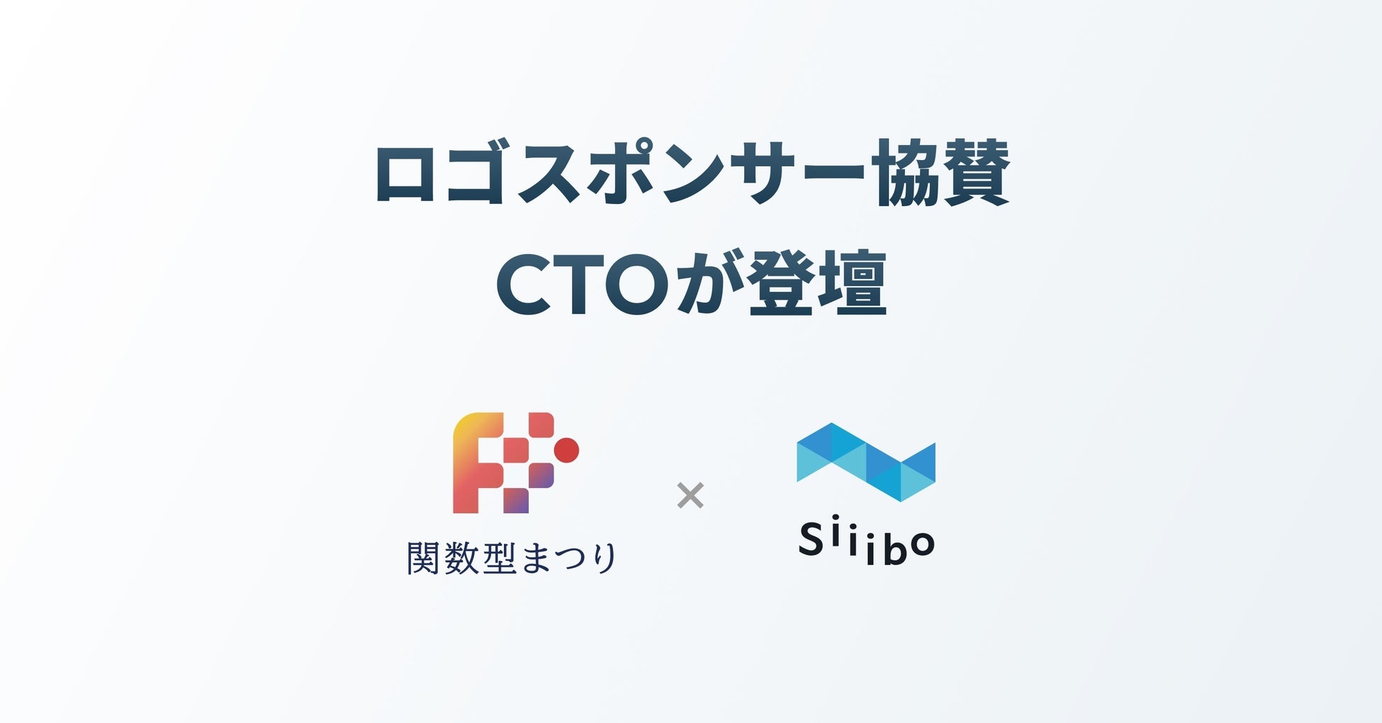 Siiibo証券、「関数型まつり」にロゴスポンサーとして協賛