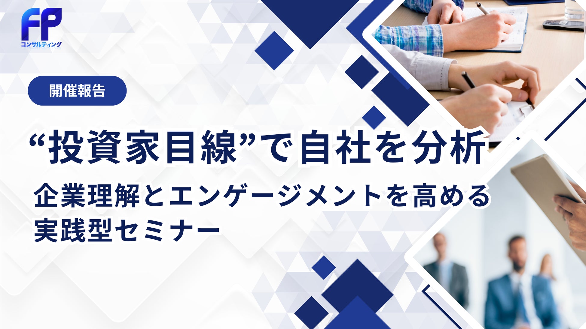 【イベントレポート】“投資家目線”で自社を分析　ワークショップ形式で企業理解とエンゲージメントを高める実践型セミナーを開催