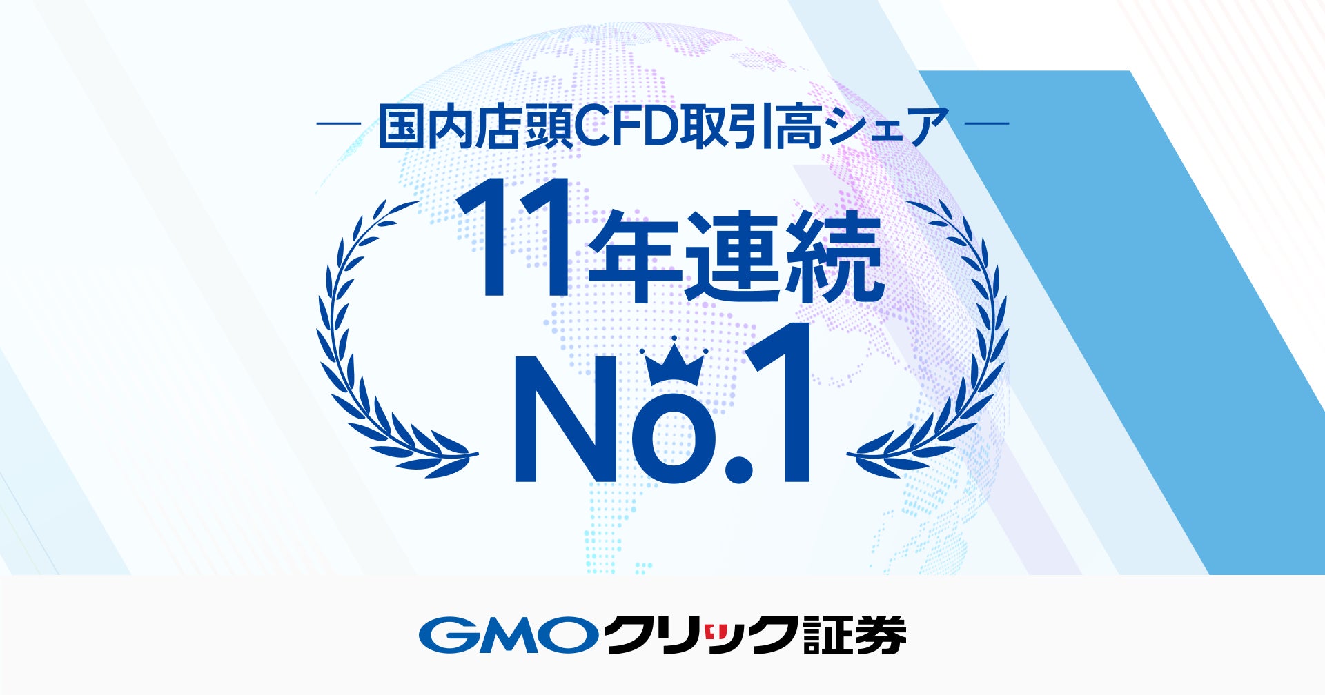 GMOクリック証券：国内店頭CFD取引高シェア11年連続No.1を達成