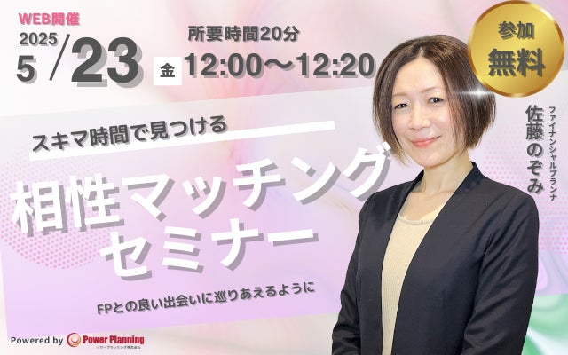 【5月23日（金） 12時】無料マネーセミナーサービス「アットセミナー」がスキマ時間で自分に合ったFPを見つけられるオンラインセミナーを開催！