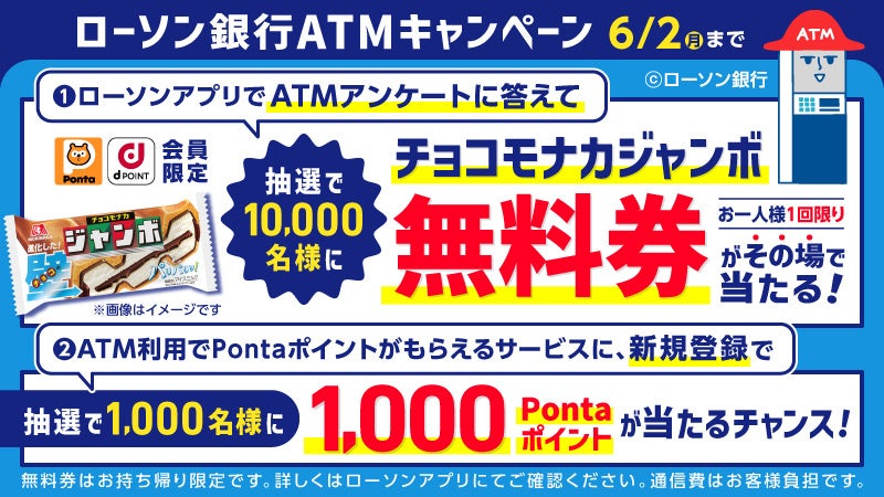 「ローソン銀行ATMキャンペーン」の実施について