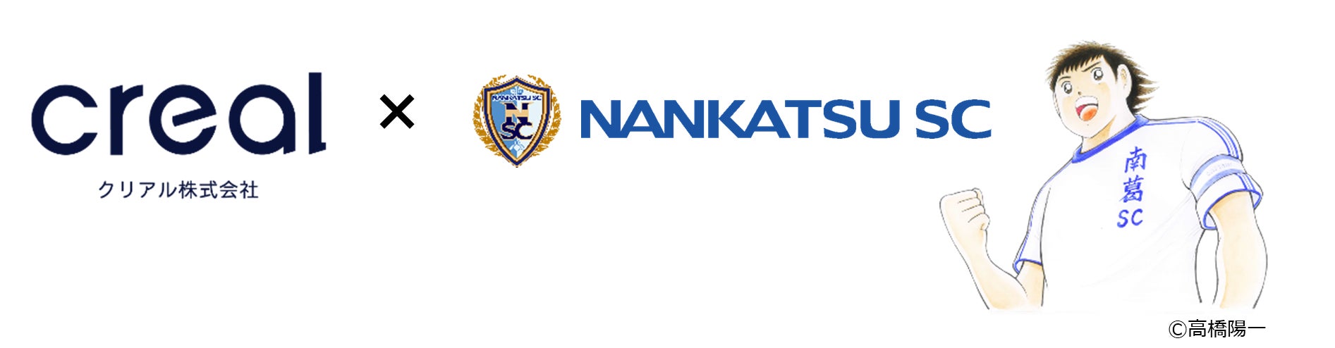 サッカークラブ「南葛SC」とSNSパートナー契約を締結
