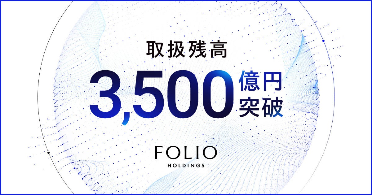 当社グループの取扱残高が3,500億円を突破
