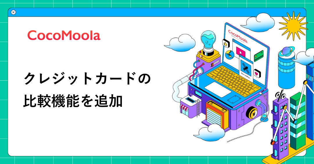 【ココモーラ】クレジットカードの比較機能を追加しました。