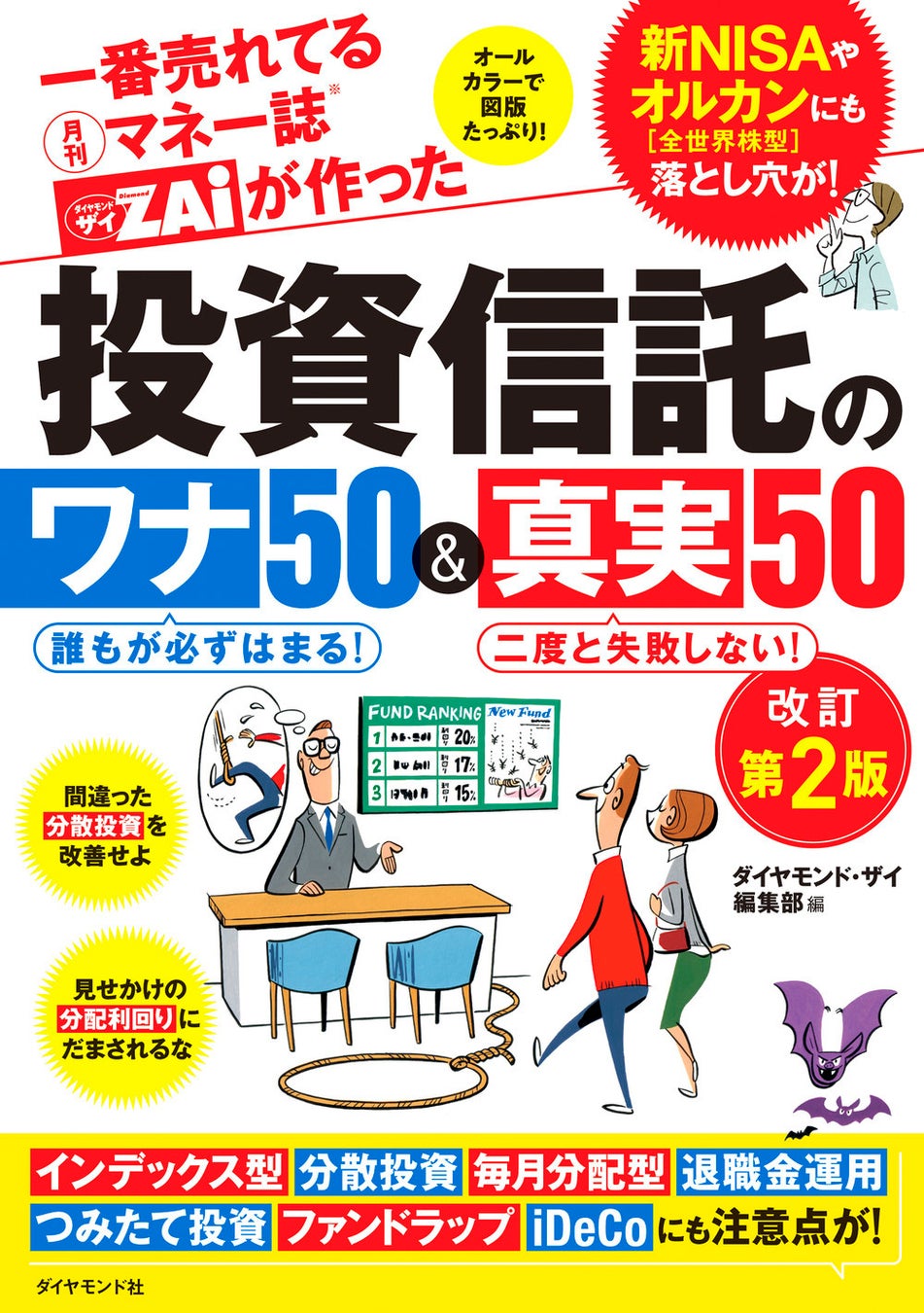 新NISAの陥りやすいワナも徹底解説！『一番売れてる月刊マネー誌ザイが作った投資信託のワナ50＆真実50 改訂第2版』5月21日発売！