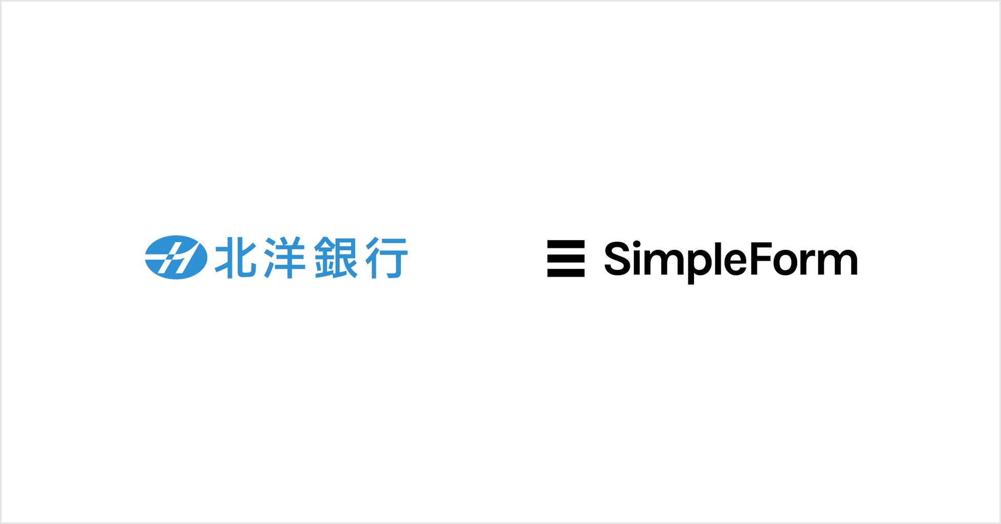 北洋銀行の法人口座開設時における審査業務をシンプルフォームが支援
