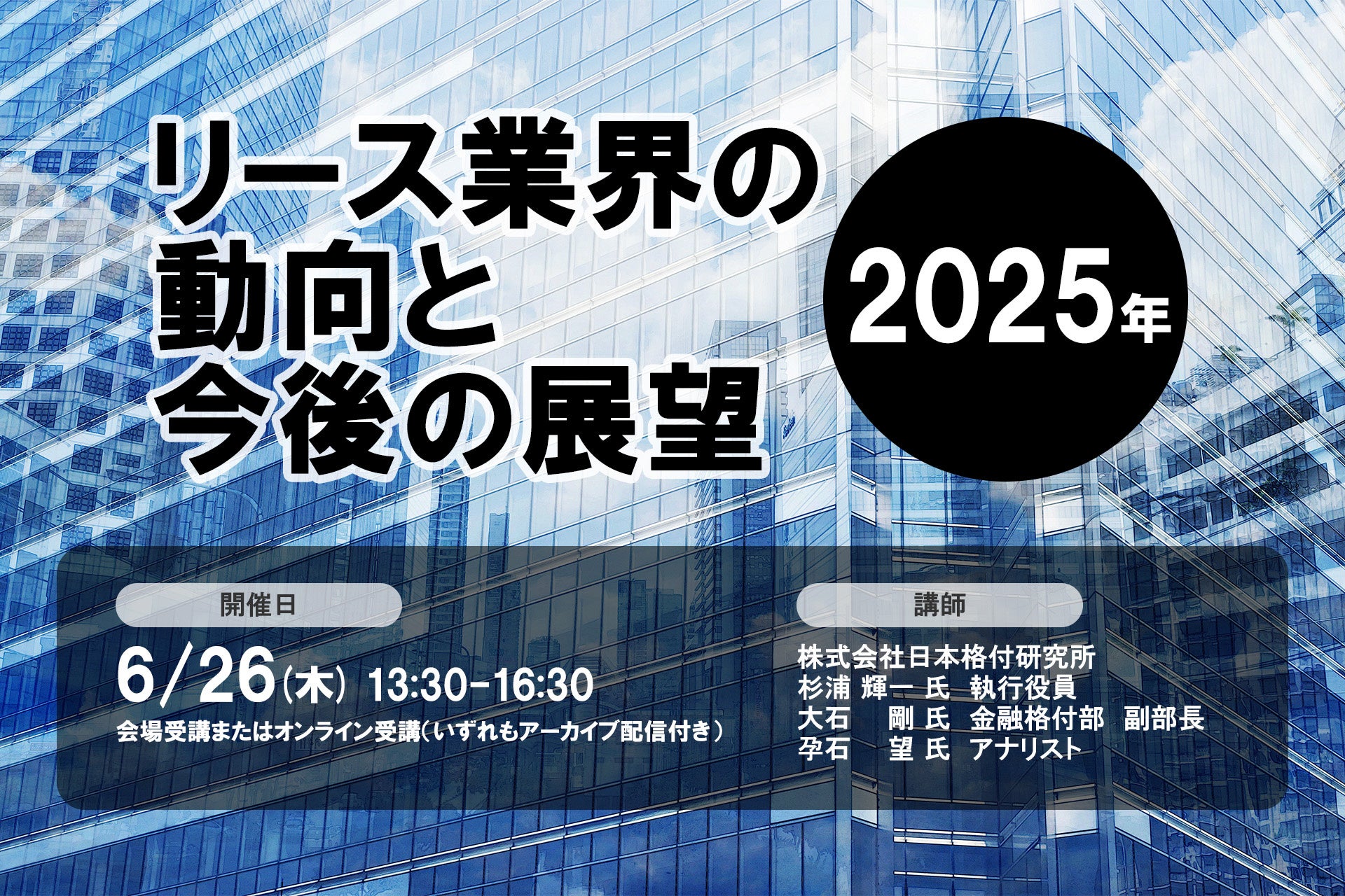 6月26日開催「リース業界の動向と今後の展望＜2025年＞」❘ セミナーインフォ