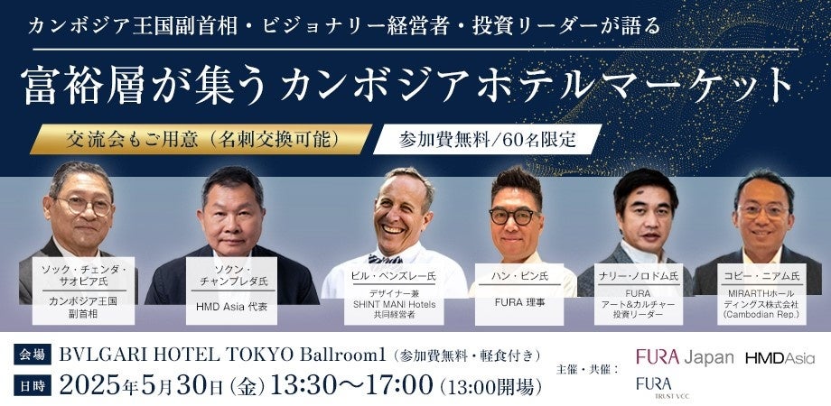 株式会社 FURA JAPANが「世界の富裕層が集うカンボジアホテルマーケットに関するインフォメーションフォーラム」を2025年5月30日(金)にブルガリホテル東京で開催！