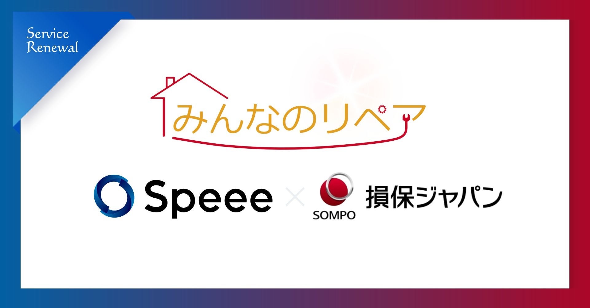 Speee、損保ジャパンと共創し建物修理業者紹介制度「みんなのリペア」をリニューアル