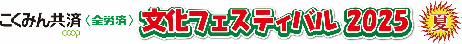 「こくみん共済 coop 文化フェスティバル2025夏」が2025年7月19日から開幕！