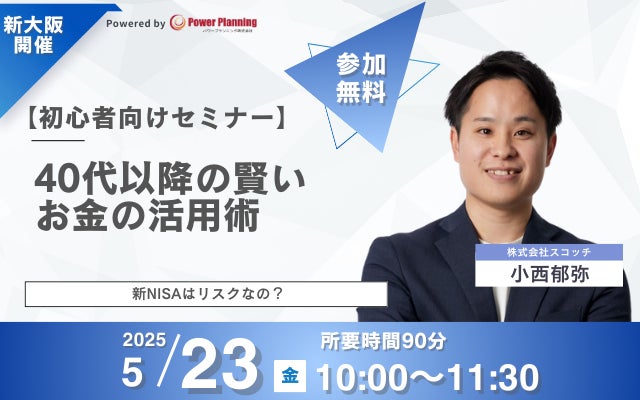【5月23日 (金) 10時：新大阪】無料マネーセミナーサービス「アットセミナー」が知って得するマネーセミナーを開催！