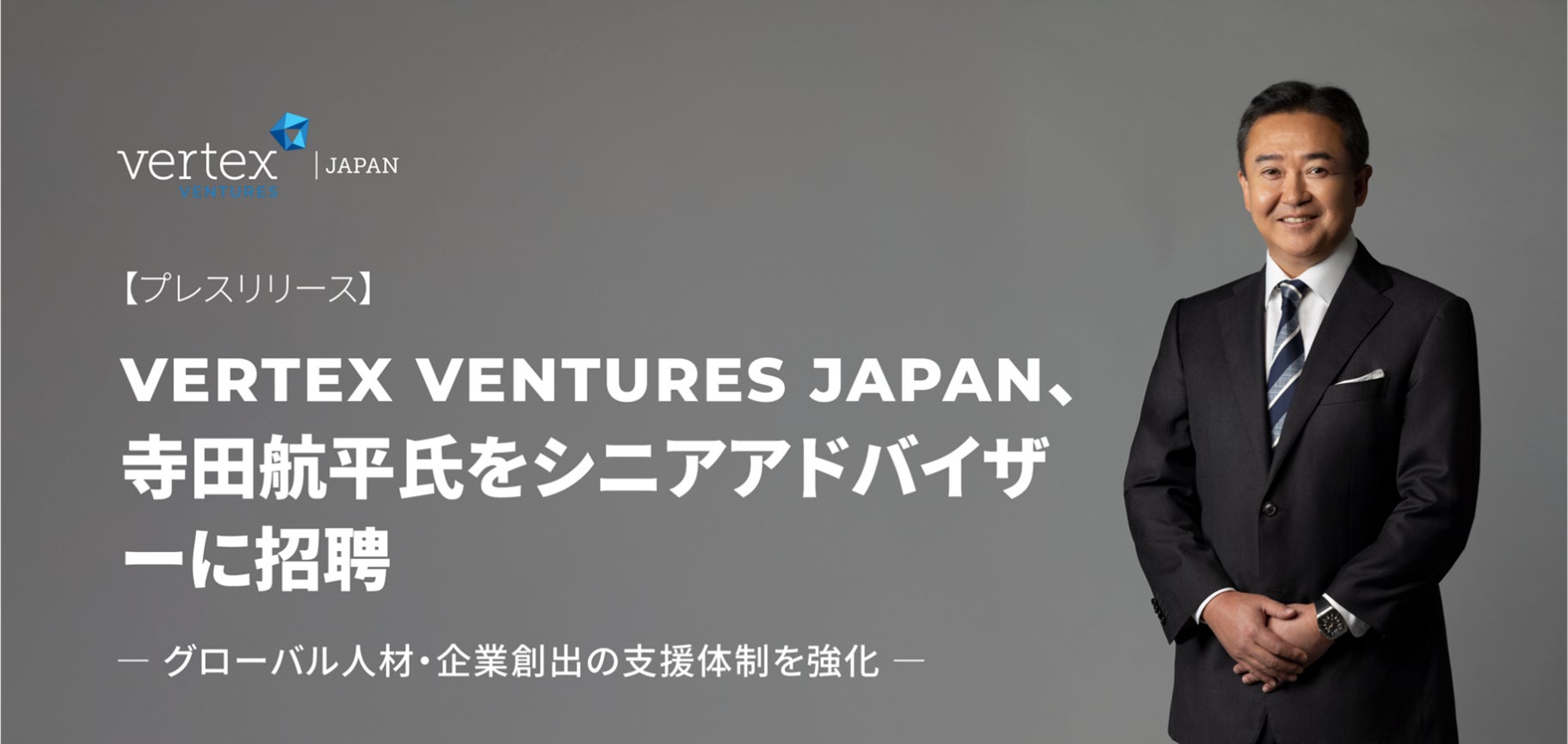 Vertex Ventures Japan、寺田航平氏をシニアアドバイザーに招聘