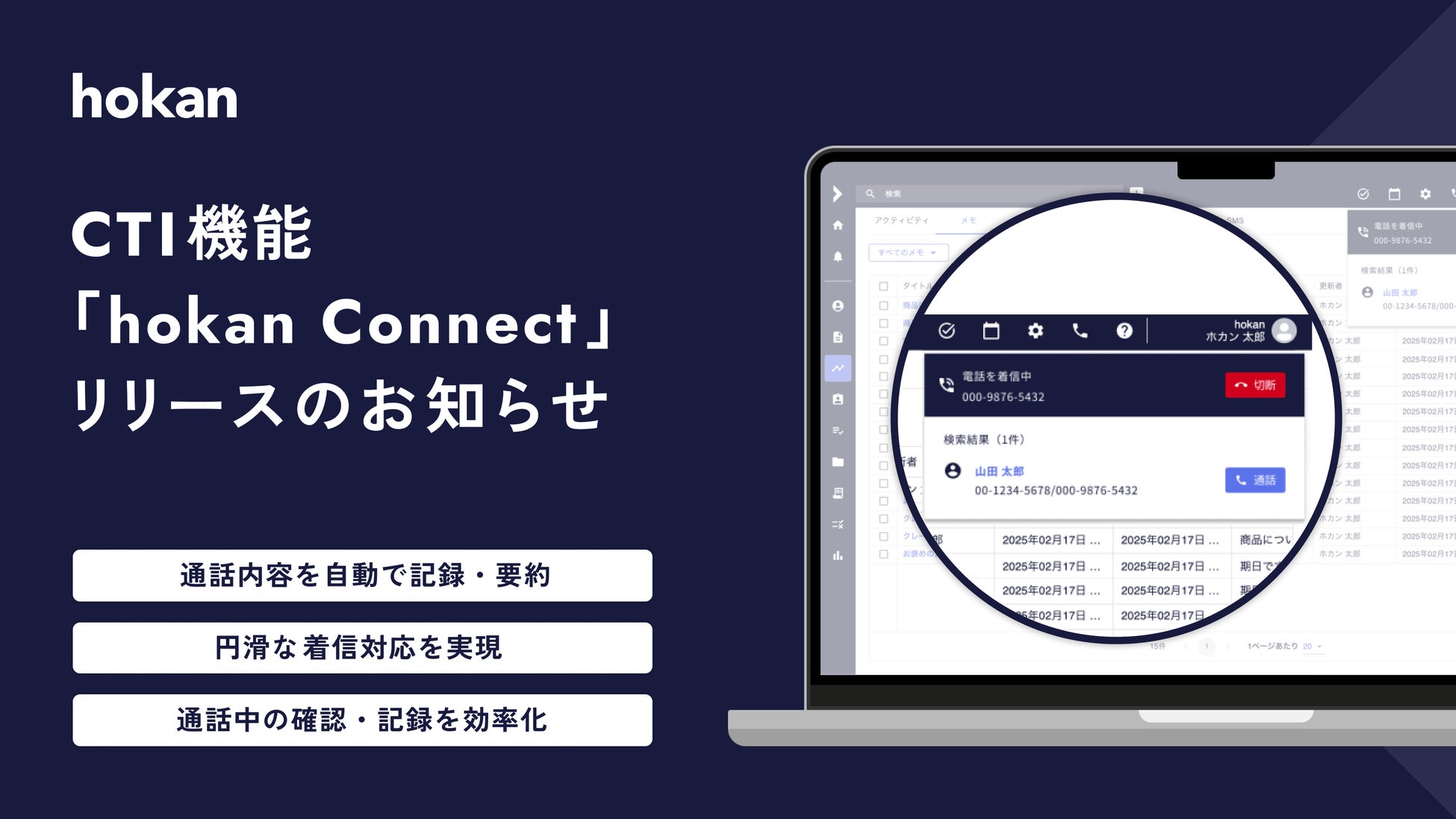 クラウド型保険代理店システム「hokan®︎」から新たにCTI機能「hokan Connect」をリリース