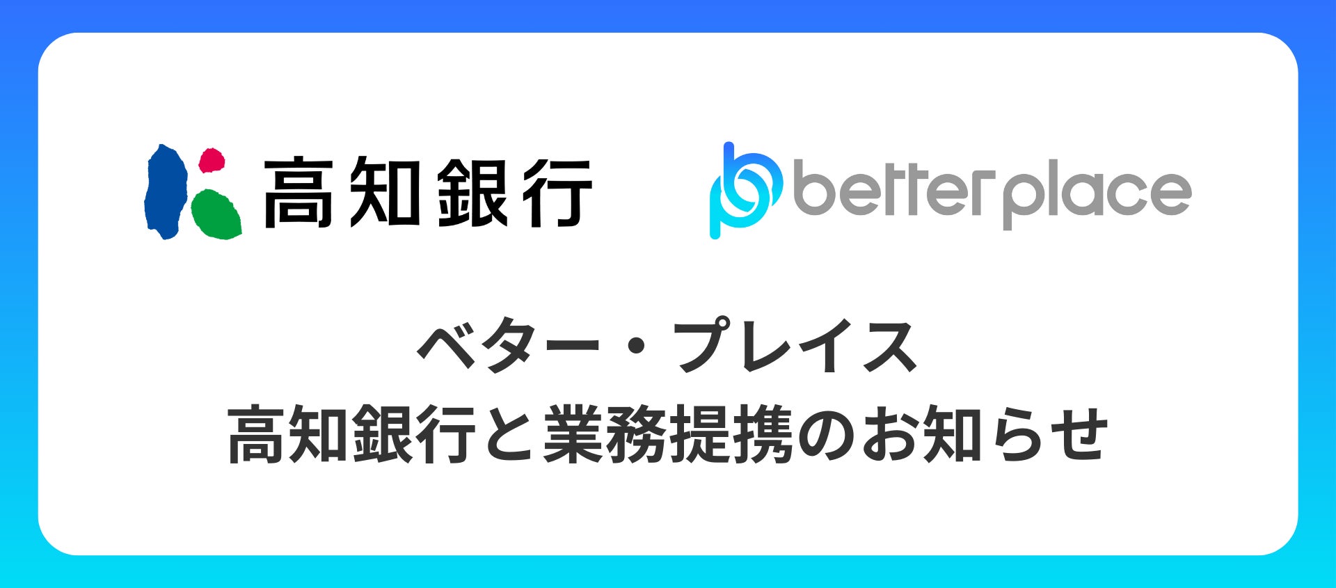 ベター・プレイス、高知銀行と業務提携。　企業が従業員のために用意できる企業年金制度『はぐくみ企業年金』の普及拡大へ