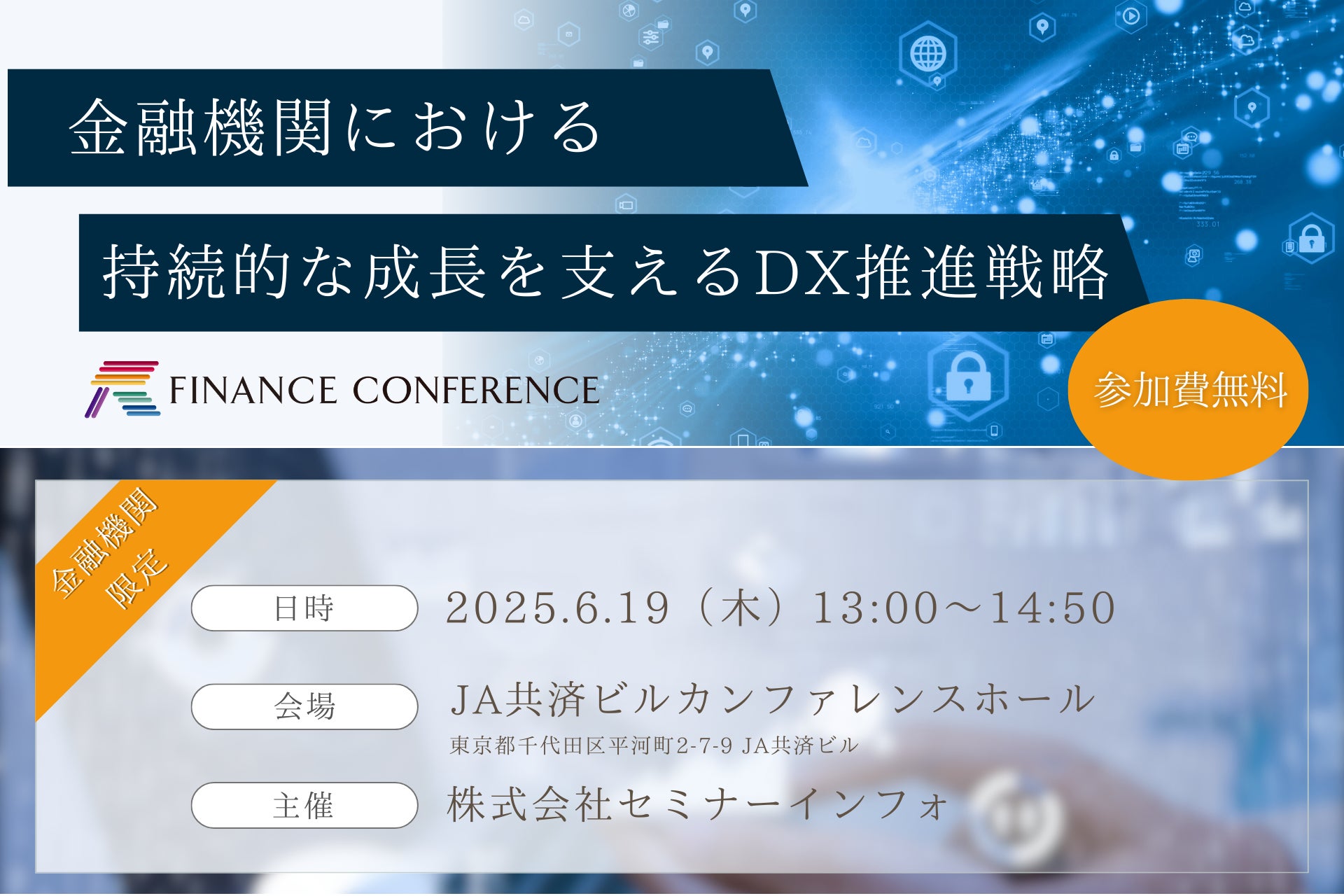 【参加無料】三井住友銀行/住友生命 登壇！6月19日開催「金融機関における持続的な成長を支えるDX推進戦略」