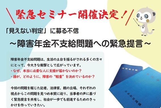 【緊急開催】「見えない判定」に募る不信～障害年金不支給問題への緊急提言～オンラインセミナー（5月31日開催）