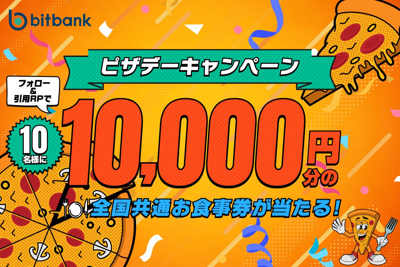 【暗号資産取引ならビットバンク】1万円分の全国共通お食事券が当たる！公式Xにて「ピザデーキャンペーン」を開始