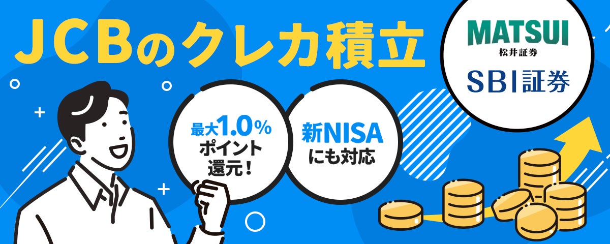 「JCBのクレカ積立」を2025年5月下旬より提供開始