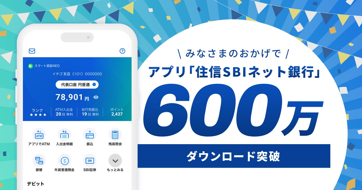 アプリ「住信SBIネット銀行」600万ダウンロードを突破