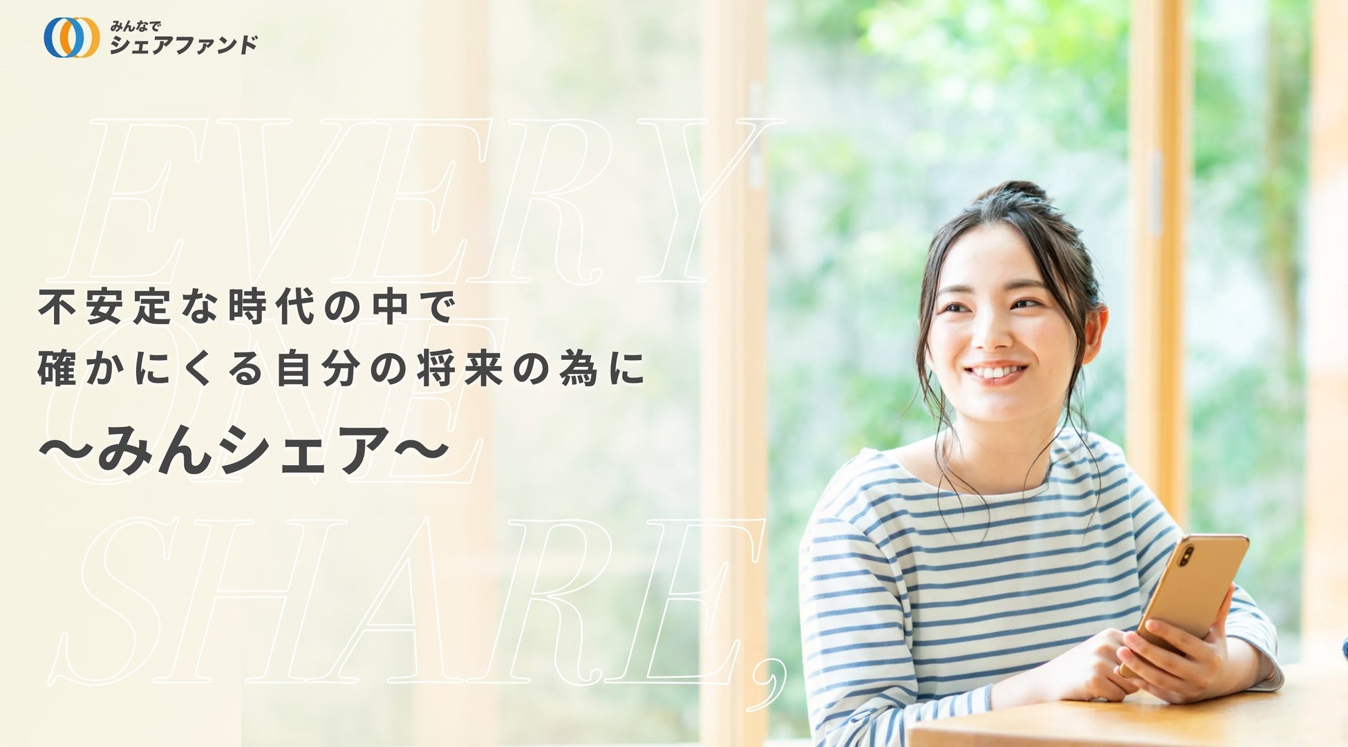 『みんなでシェアファンド』30号ファンド　　2025年5月26日（金）18時より先着順にて募集開始