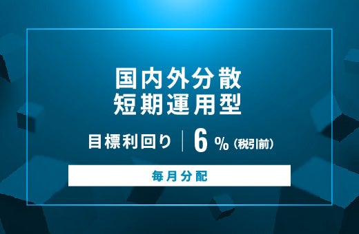 オルタナティブ投資プラットフォーム「オルタナバンク」、『【毎月分配】国内外分散短期運用型ID864』を公開
