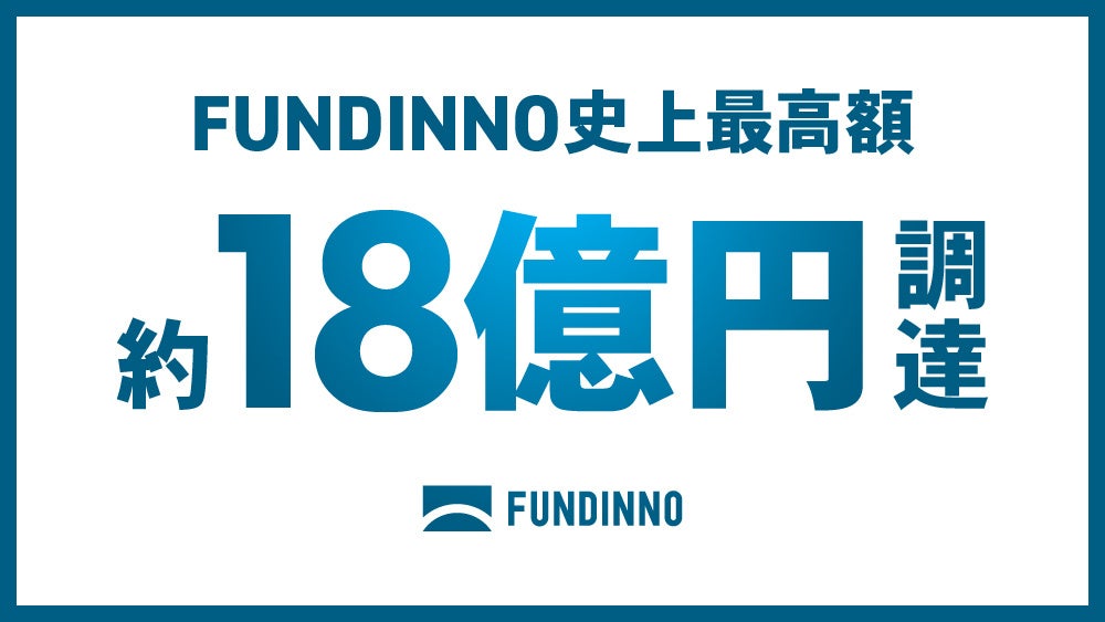 【FUNDINNO PLUS+】1社で約18億円の資金調達を実現