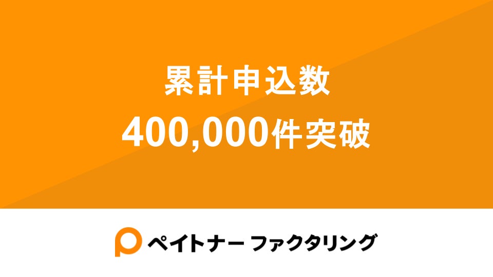 フリーランスの資金繰りを支援する「ペイトナーファクタリング」累計申込件数400,000件を突破