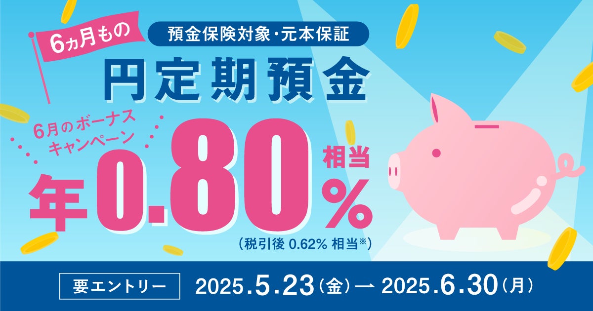 住信SBIネット銀行、「円定期預金６ヵ月もの　ボーナスキャンペーン」を開催