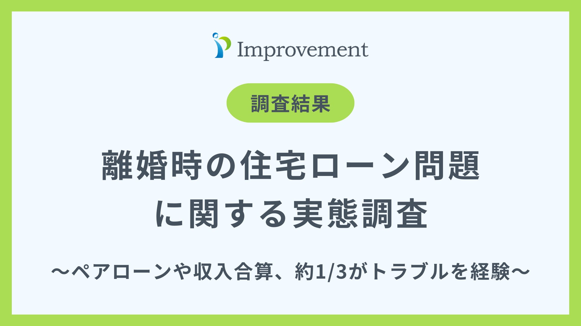 「離婚時の住宅ローン問題」に関する実態調査｜約3人に1人がトラブルを経験！専門家への相談不足が浮き彫りに