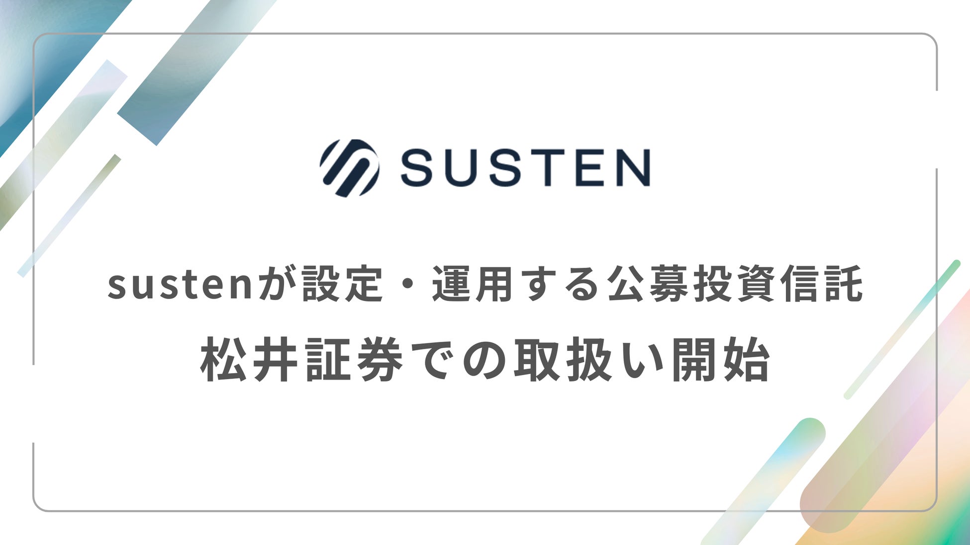 sustenキャピタル・マネジメントが設定・運用する公募投資信託、松井証券にて5月26日より取扱いを開始