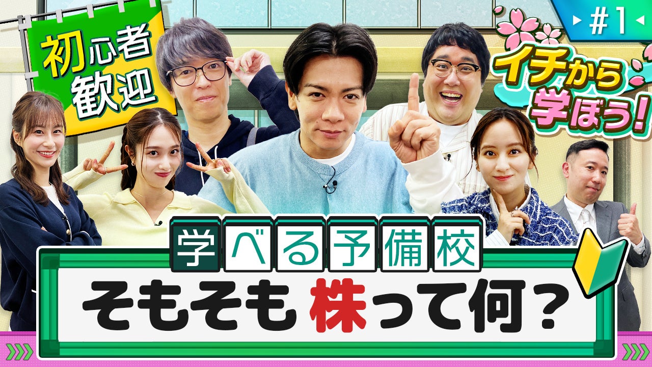 総視聴数5,000万回超のYouTube動画『資産運用！学べるラブリー』の新シリーズ公開！投資初心者のための『資産運用！学べる予備校』を開校！